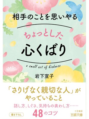 cover image of 相手のことを思いやるちょっとした心くばり